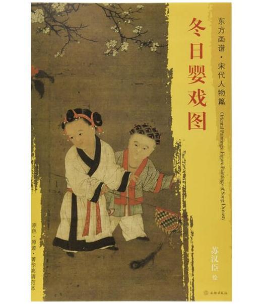 东方画谱·宋代人物篇·冬日婴戏图 （台北故宫博物院） 商品图0