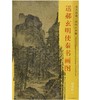 东方画谱·宋代山水篇·送郝玄明使秦书画图 （大阪市立美术馆） 商品缩略图0