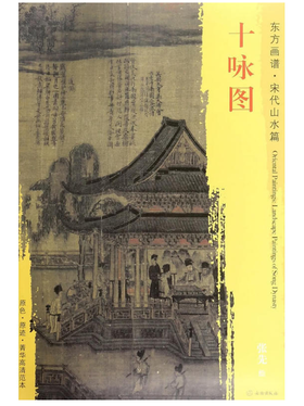 东方画谱·宋代山水篇·十咏图 （故宫博物院）
