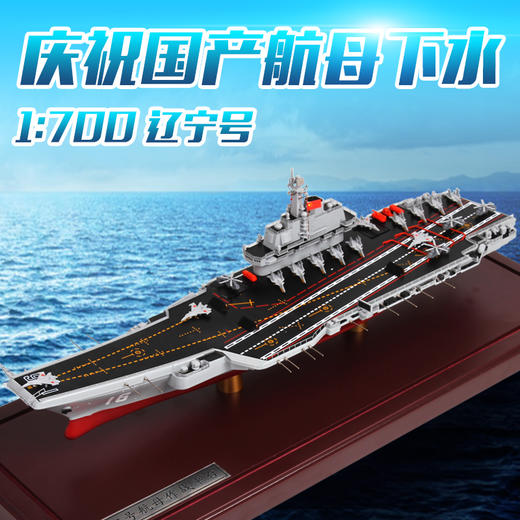 1:700 辽宁号航母国产航空母舰模型 商品图1