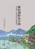 新时期特色小镇:成功要素、典型案例及投融资模式 商品缩略图0