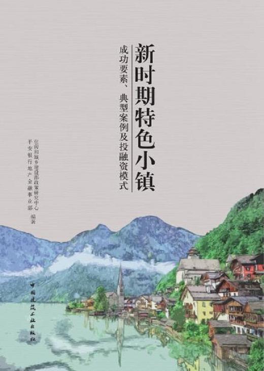 新时期特色小镇:成功要素、典型案例及投融资模式 商品图0