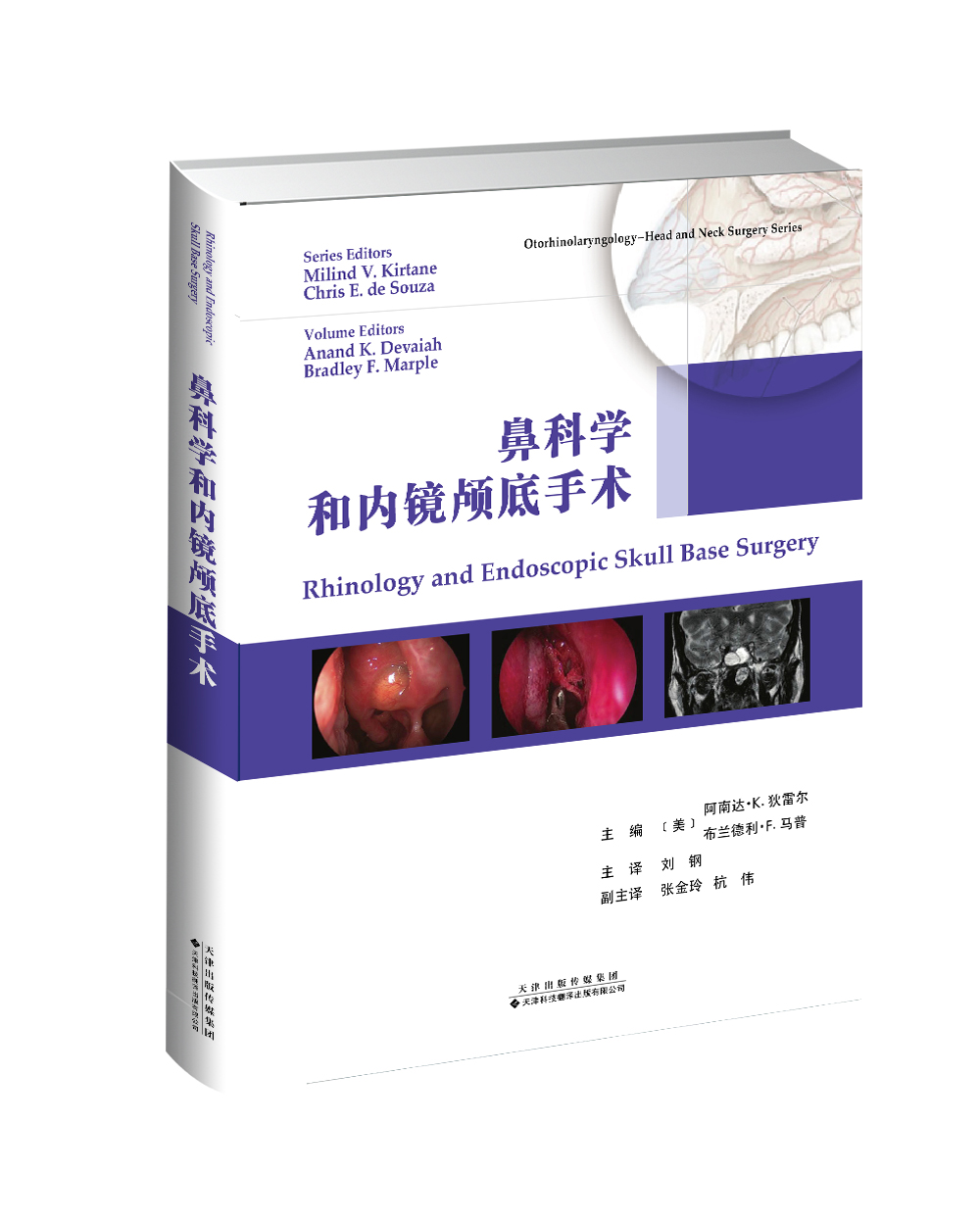 鼻科学和内镜颅底手术-主译：刘刚