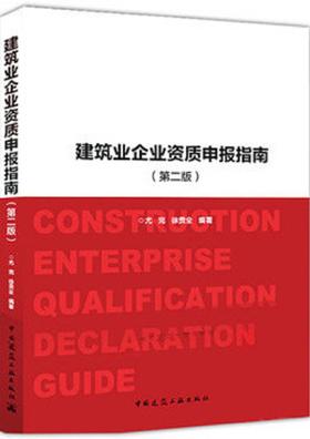 建筑业企业资质申报指南（第二版）