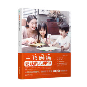 42139二孩妈妈要读的心理学 家庭教育二胎必读