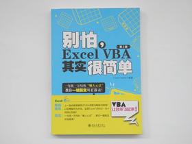 《别怕，Excel VBA其实很简单（第2版）》