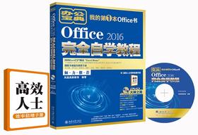 《Office 2016完全自学教程》