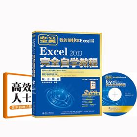 《Excel 2013完全自学教程》