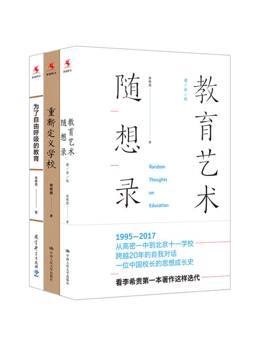 包邮 套装组合 教育艺术随想录+重新定义学校+为了自由呼吸的教育 商品图0