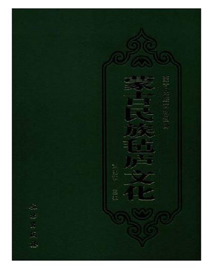 蒙古民族毡庐文化(精) 商品图0