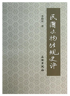 民国文物法规史评(平)