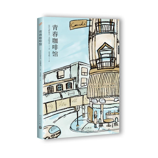 青春咖啡馆（2018年平装新版） 商品图1