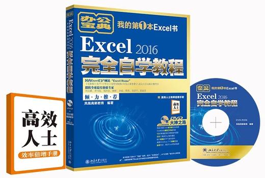 《Excel 2016完全自学教程》 商品图1