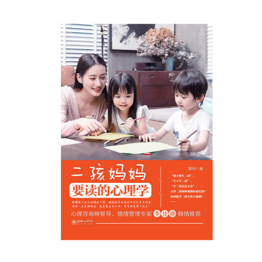 42139二孩妈妈要读的心理学 家庭教育二胎必读 商品图1