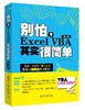 《别怕，Excel VBA其实很简单（第2版）》 商品缩略图1