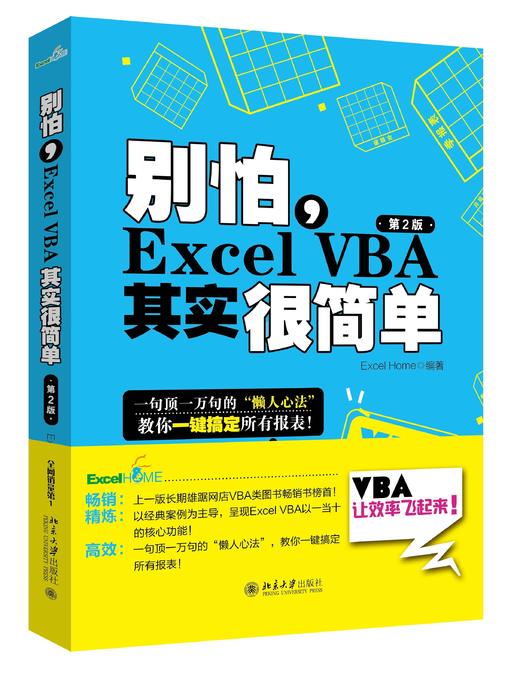 《别怕，Excel VBA其实很简单（第2版）》 商品图1