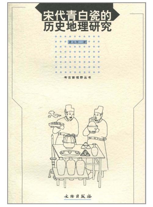 宋代青白瓷的历史地理研究(平) 商品图0