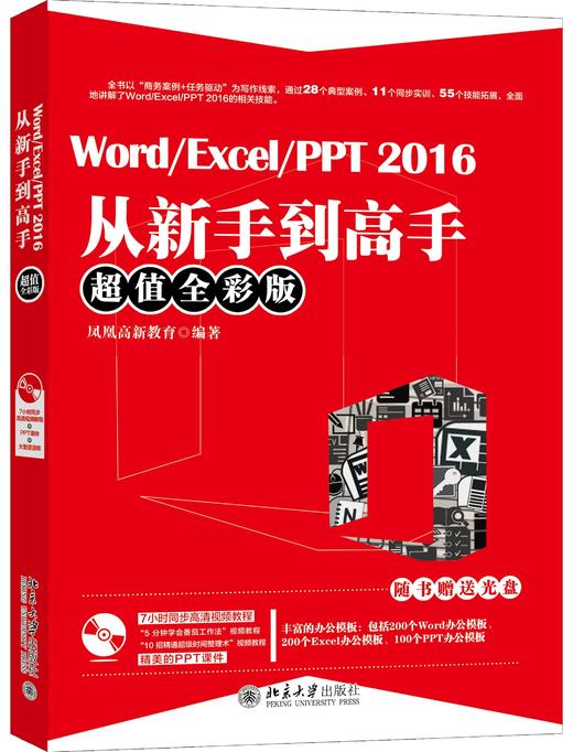 《Word/Excel/PPT 2016从新手到高手》//《Word/Excel/PPT 2013 三合一完全自学教程》 商品图1