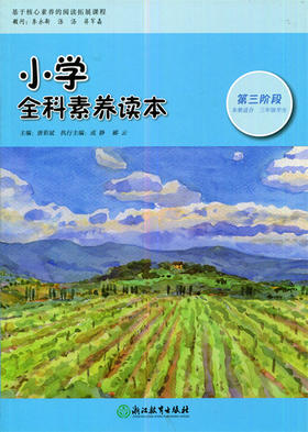 小学全科素养读本 第三阶段 唐彩斌主编 浙江教育出版社