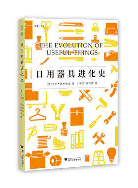 日用器具进化史/(美)亨利·波卓斯基/译者:丁佩芝/陈月霞/浙江大学出版社