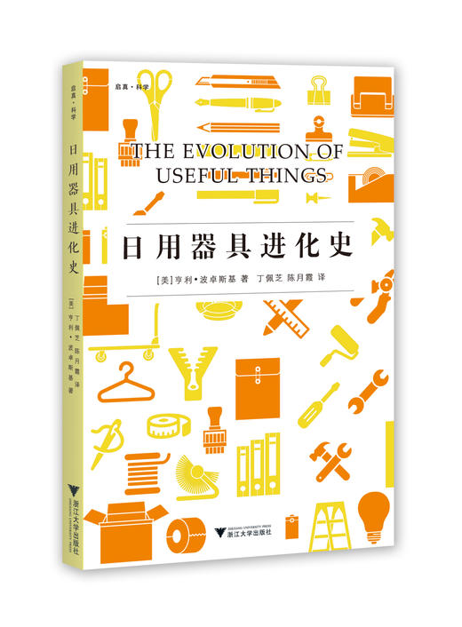 日用器具进化史/(美)亨利·波卓斯基/译者:丁佩芝/陈月霞/浙江大学出版社 商品图0