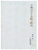 王羲之《十七帖》研究(平) 商品缩略图0