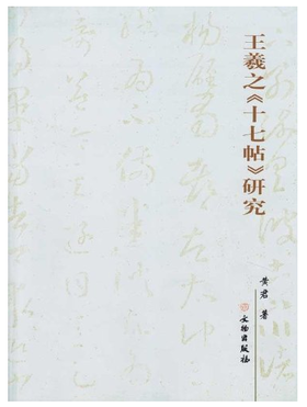 王羲之《十七帖》研究(平)
