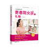 40920妈妈送给青春期女孩的礼物（完全图解版）青春期家教 商品缩略图0
