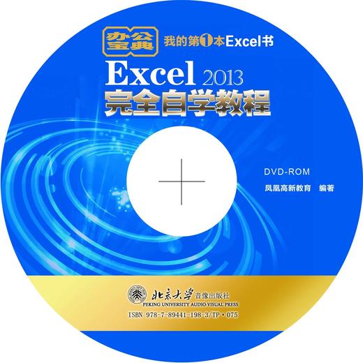 《Excel 2013完全自学教程》 商品图1