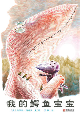 蒲蒲兰绘本馆官方微店：我的鳄鱼宝宝——4岁以上 精装描绘了亲情或友情的复杂性，探讨了爱、妥协、放手和相互理解