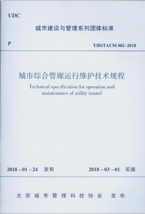 城市综合管廊运行维护技术规程 商品图0