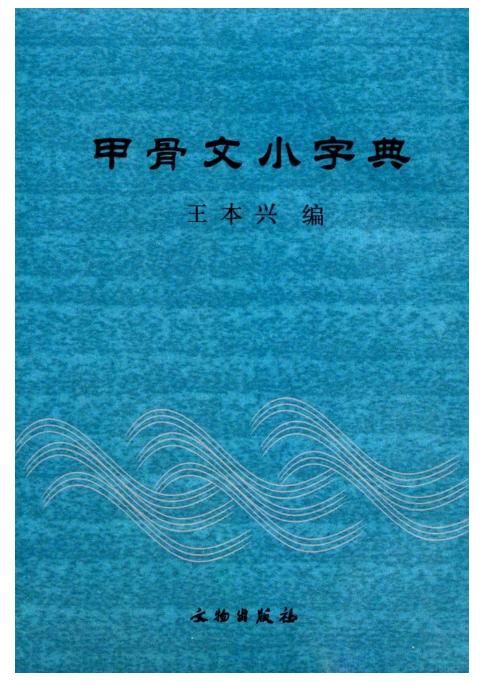 甲骨文小字典（2.1） 商品图0