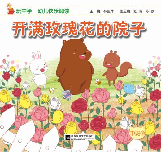 玩中学 幼儿快乐阅读 幼儿园主题课程 小中大班 张明红 林剑萍 商品图4