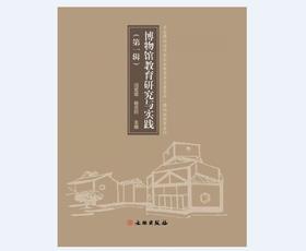 博物馆教育研究与实践  （第一辑）