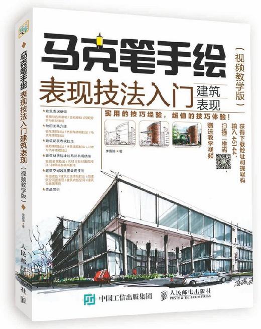 马克笔手绘表现技法入门 建筑表现 视频教学版 室内室外设计 装饰园林设计工业设计 基础技法 商品图0