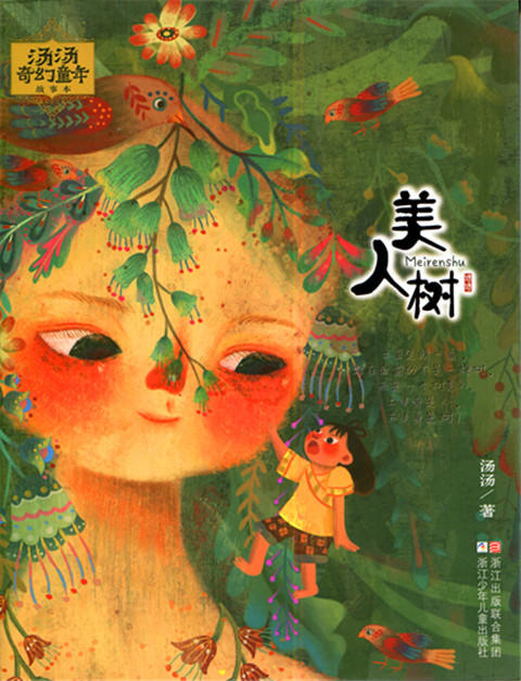 蒋老师带你读汤汤奇幻童年故事本美人树浙江少年儿童