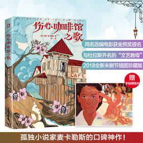 伤心咖啡馆之歌  孤独小说家麦卡勒斯传奇之作  未删节插图珍藏版