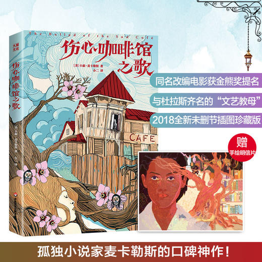 伤心咖啡馆之歌  孤独小说家麦卡勒斯传奇之作  未删节插图珍藏版 商品图0