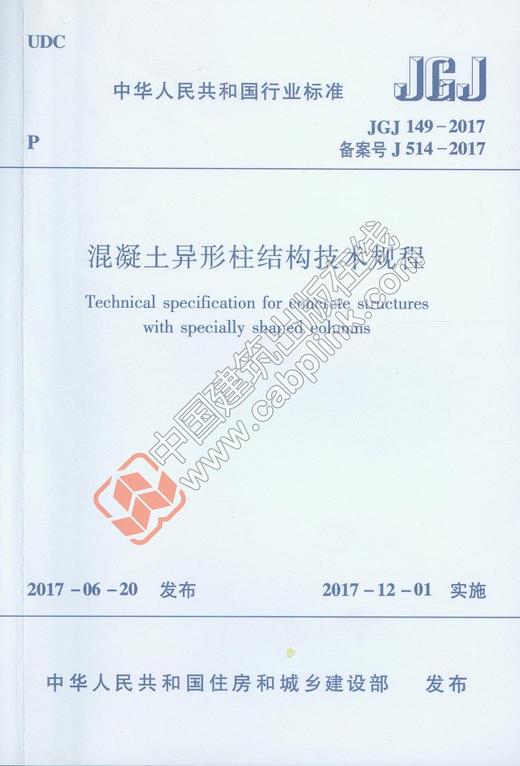 JGJ149-2017 混凝土异形柱结构技术规程 商品图0