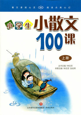 小学生小散文100课（上下册）小学生散文教辅
