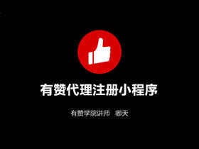 有赞代理注册小程序