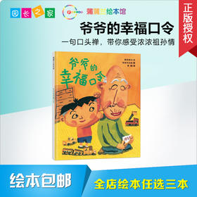 爷爷的幸福口令 绘本