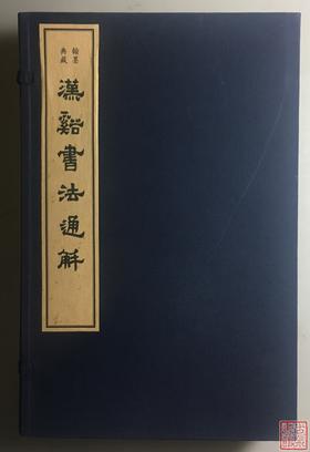 《汉溪书法通解》