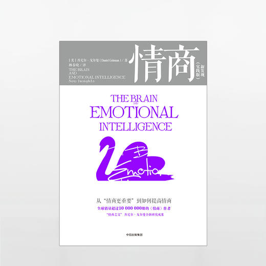 情商 实践版 丹尼尔戈尔曼 著 商品图1