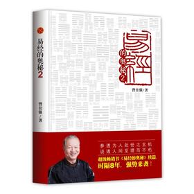曾仕强教授《易经奥秘2》58元免邮费