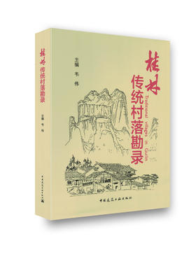 桂林传统村落勘录