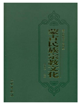 蒙古民族宗教文化(精)