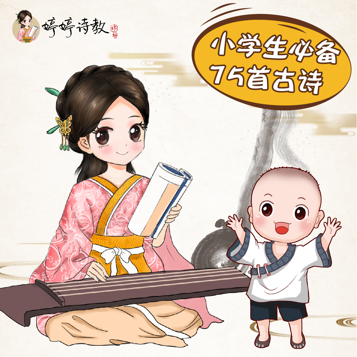 婷婷唱古文-小学生必背古诗75首歌曲曲谱合集，轻松学会，背诗神器【邮箱发送】