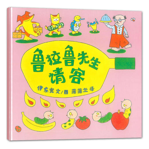 鲁拉鲁先生请客 绘本馆 商品图1