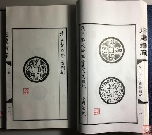 《花重锦官—四川民俗钱币撷英》一函二册 商品图12